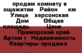 продам комнату в ощежитии › Район ­ 9 км › Улица ­ херсонская › Дом ­ 5 › Общая площадь ­ 13 › Цена ­ 650 000 - Приморский край, Артем г. Недвижимость » Квартиры продажа   